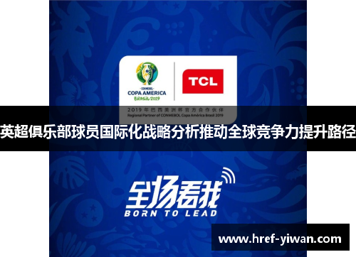 英超俱乐部球员国际化战略分析推动全球竞争力提升路径
