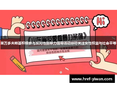 莱万多夫斯基积极参与反对性别暴力倡导活动呼吁关注女性权益与社会平等 莱万多夫斯基积极参与反对性别暴力倡导活动呼吁关注女性权益与社会平等