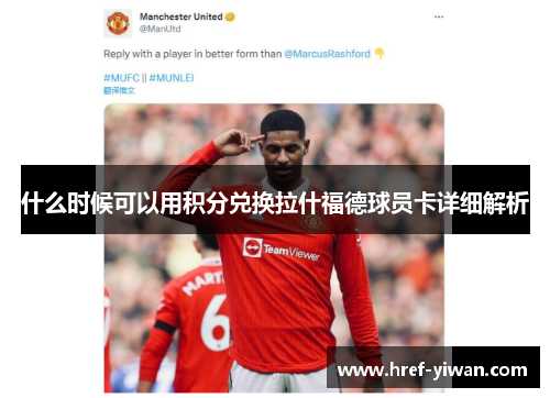 什么时候可以用积分兑换拉什福德球员卡详细解析