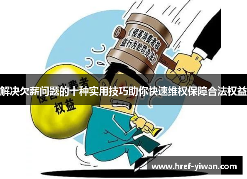 解决欠薪问题的十种实用技巧助你快速维权保障合法权益 解决欠薪问题的十种实用技巧助你快速维权保障合法权益