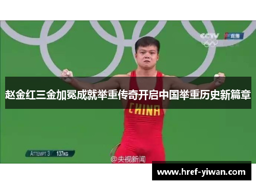 赵金红三金加冕成就举重传奇开启中国举重历史新篇章 赵金红三金加冕成就举重传奇开启中国举重历史新篇章