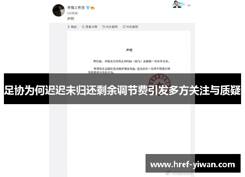 足协为何迟迟未归还剩余调节费引发多方关注与质疑