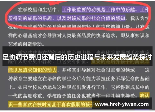 足协调节费归还背后的历史进程与未来发展趋势探讨