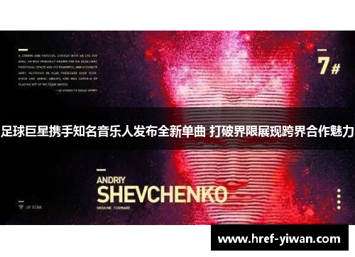 足球巨星携手知名音乐人发布全新单曲 打破界限展现跨界合作魅力