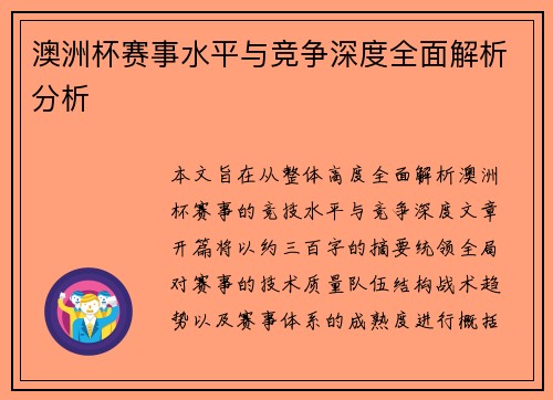 澳洲杯赛事水平与竞争深度全面解析分析