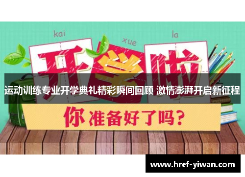 运动训练专业开学典礼精彩瞬间回顾 激情澎湃开启新征程