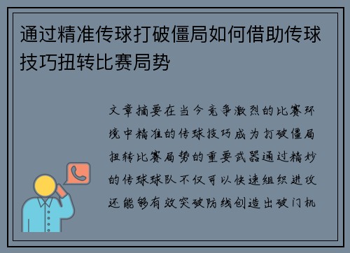 通过精准传球打破僵局如何借助传球技巧扭转比赛局势