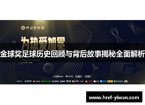 金球奖足球历史回顾与背后故事揭秘全面解析