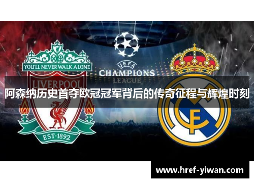 阿森纳历史首夺欧冠冠军背后的传奇征程与辉煌时刻
