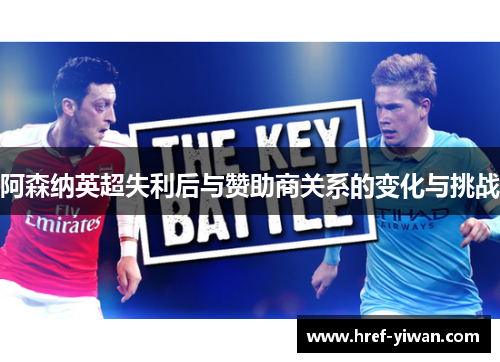 阿森纳英超失利后与赞助商关系的变化与挑战