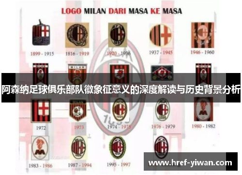 阿森纳足球俱乐部队徽象征意义的深度解读与历史背景分析