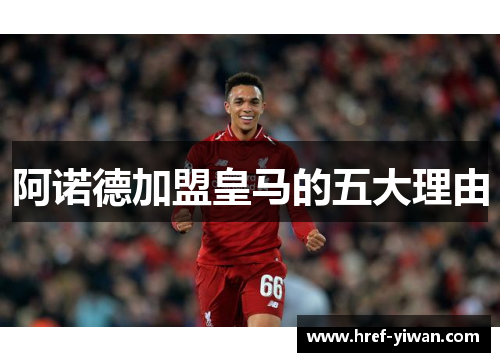 阿诺德加盟皇马的五大理由