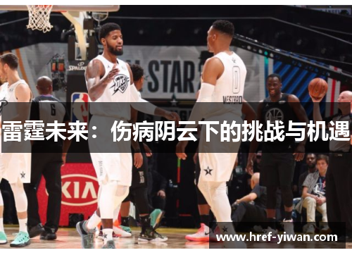 雷霆未来：伤病阴云下的挑战与机遇