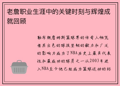 老詹职业生涯中的关键时刻与辉煌成就回顾 老詹职业生涯中的关键时刻与辉煌成就回顾