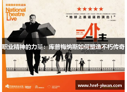 职业精神的力量:库普梅纳斯如何塑造不朽传奇 职业精神的力量:库普梅纳斯如何塑造不朽传奇