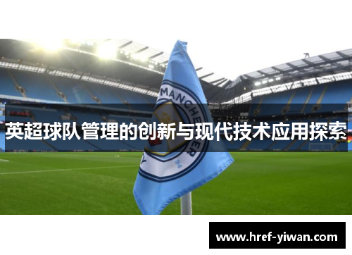 英超球队管理的创新与现代技术应用探索