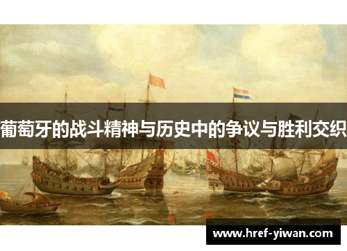 葡萄牙的战斗精神与历史中的争议与胜利交织