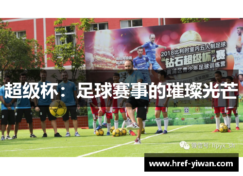 超级杯：足球赛事的璀璨光芒