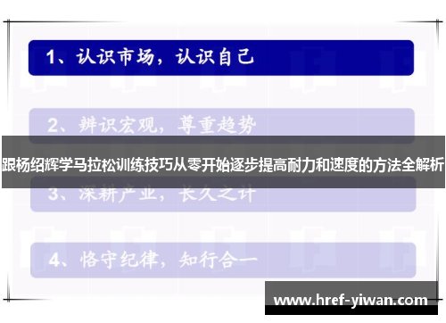 跟杨绍辉学马拉松训练技巧从零开始逐步提高耐力和速度的方法全解析