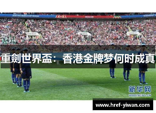 重劍世界盃：香港金牌梦何时成真