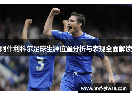 阿什利科尔足球生涯位置分析与表现全面解读