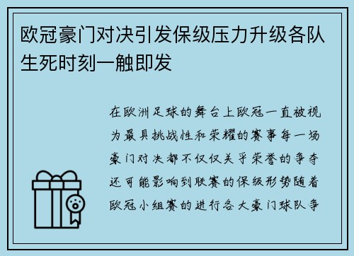 欧冠豪门对决引发保级压力升级各队生死时刻一触即发