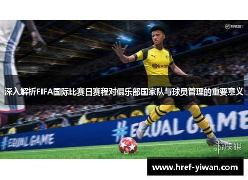 深入解析FIFA国际比赛日赛程对俱乐部国家队与球员管理的重要意义