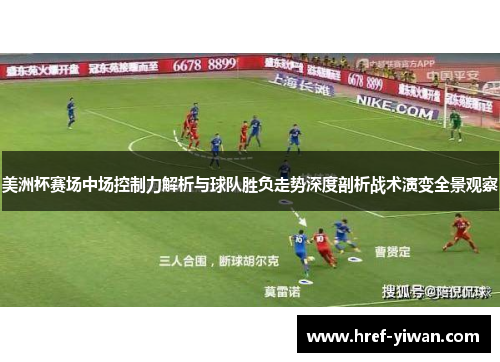 美洲杯赛场中场控制力解析与球队胜负走势深度剖析战术演变全景观察