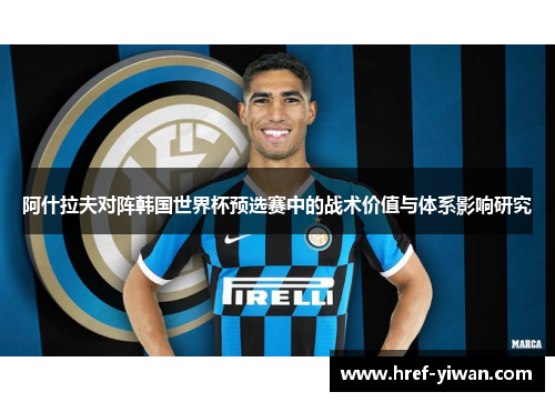 阿什拉夫对阵韩国世界杯预选赛中的战术价值与体系影响研究
