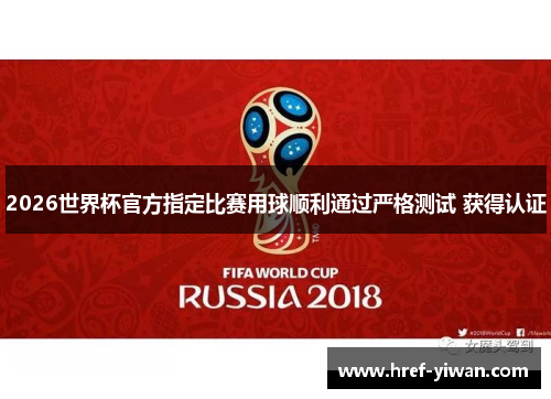 2026世界杯官方指定比赛用球顺利通过严格测试 获得认证