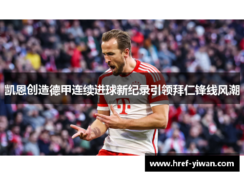 凯恩创造德甲连续进球新纪录引领拜仁锋线风潮