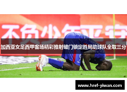 加西亚女足西甲客场精彩推射破门锁定胜局助球队全取三分 加西亚女足西甲客场精彩推射破门锁定胜局助球队全取三分