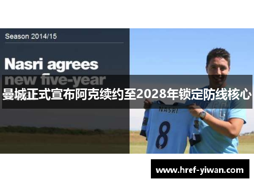 曼城正式宣布阿克续约至2028年锁定防线核心 曼城正式宣布阿克续约至2028年锁定防线核心