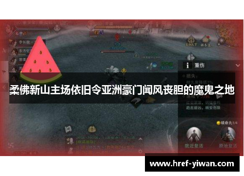 柔佛新山主场依旧令亚洲豪门闻风丧胆的魔鬼之地 柔佛新山主场依旧令亚洲豪门闻风丧胆的魔鬼之地