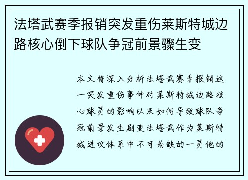 法塔武赛季报销突发重伤莱斯特城边路核心倒下球队争冠前景骤生变