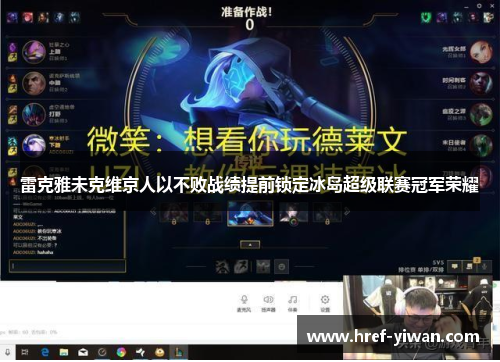 雷克雅未克维京人以不败战绩提前锁定冰岛超级联赛冠军荣耀