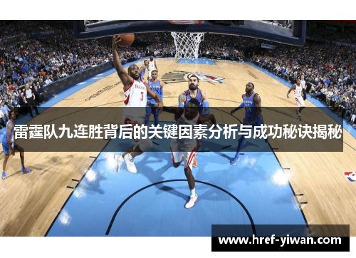雷霆队九连胜背后的关键因素分析与成功秘诀揭秘