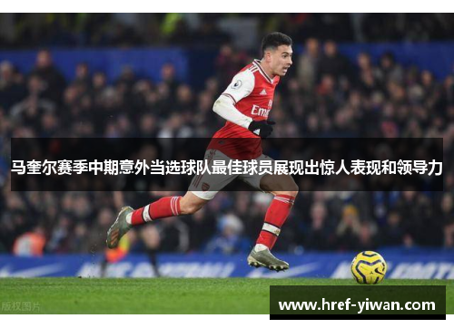 马奎尔赛季中期意外当选球队最佳球员展现出惊人表现和领导力