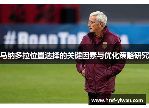 马纳多拉位置选择的关键因素与优化策略研究