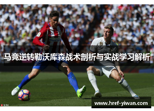 马竞逆转勒沃库森战术剖析与实战学习解析