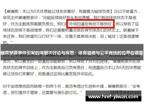 魏震禁赛事件引发的深层次讨论与反思：体育道德与公平竞技的边界在哪里