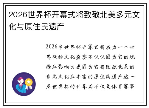 2026世界杯开幕式将致敬北美多元文化与原住民遗产