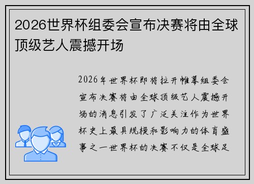 2026世界杯组委会宣布决赛将由全球顶级艺人震撼开场