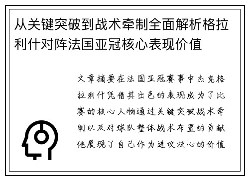 从关键突破到战术牵制全面解析格拉利什对阵法国亚冠核心表现价值