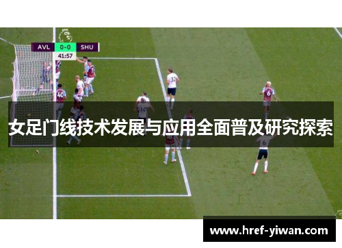 女足门线技术发展与应用全面普及研究探索