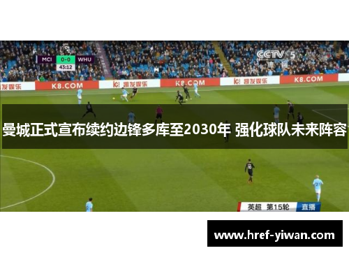 曼城正式宣布续约边锋多库至2030年 强化球队未来阵容