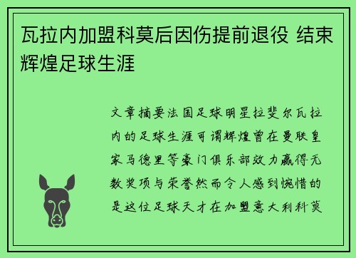 瓦拉内加盟科莫后因伤提前退役 结束辉煌足球生涯