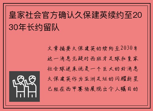 皇家社会官方确认久保建英续约至2030年长约留队