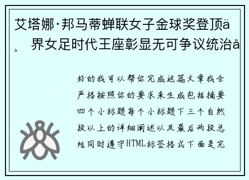 艾塔娜·邦马蒂蝉联女子金球奖登顶世界女足时代王座彰显无可争议统治力 ⚽🌟