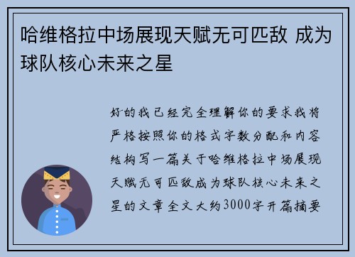 哈维格拉中场展现天赋无可匹敌 成为球队核心未来之星